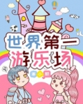 世界第一游乐场