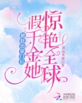 被赶出豪门后,假千金她惊艳全球