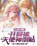人在斗罗,开局被天使神倒贴