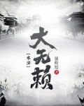 水浒大无赖