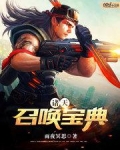 诸天召唤宝典