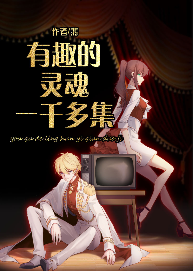 有趣的灵魂一千多集 - 搜狗搜索