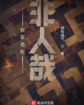 我家老板非人哉