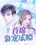 首席枭宠成瘾