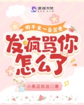 假千金一身反骨,发疯骂你怎么了