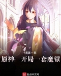 原神:开局一套魔铠