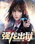 强龙出狱