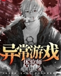 异常游戏体验师