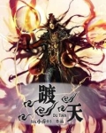 踱天