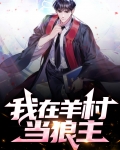 我在羊村当狼主