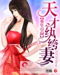 重生空间之天才纨绔妻