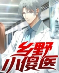 乡野小傻医