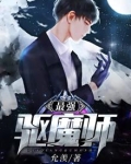 最强驱魔师