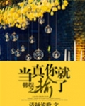 韩娱之当真你就输了