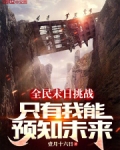 全民末日挑战,只有我能预知未来