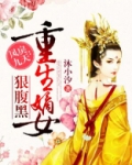 凤戾九天:重生嫡女狠腹黑