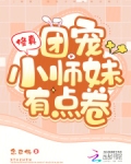 修真:团宠小师妹有点卷