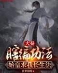 大秦:瞎编功法,始皇求我长生法