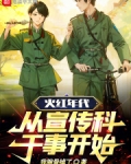 火红年代,从宣传科干事开始!