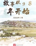 故事从98年开始