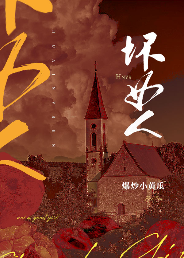 坏女人为什么比好女人吸引人