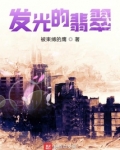 发光的翡翠
