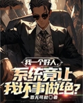 我一个好人,系统竟让我坏事做绝?