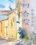 四合院,开局去当兵