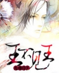 王不见王[洪荒]