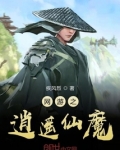 网游之逍遥仙魔