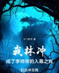 我林冲,成了李师师的入幕之宾