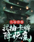 九叔世界:我抽卡牌降妖魔