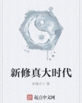 新修真大时代