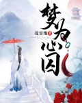 梦为心囚