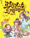 驴与仙女与嘤嘤怪