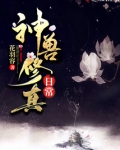 神兽修真日常