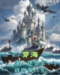 穿海:海上建堡垒,战四海八荒