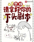 恋综:请拿好你的下头剧本