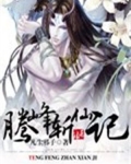 腾峰斩仙记