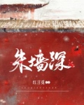 朱墙深