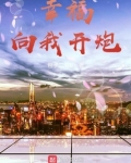 幸福向我开炮