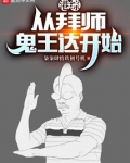 港综:从拜师鬼王达开始
