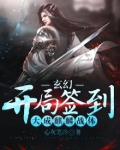 玄幻：开局签到大成麒麟战体