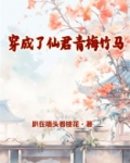 穿成了仙君青梅竹马