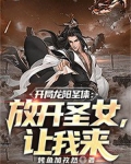 开局龙阳圣体:放开圣女,让我来