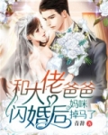和大佬爸爸闪婚后,妈咪掉马了