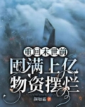 重回末世前,囤满上亿物资摆烂