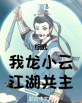 综武:我龙小云,江湖共主