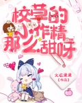 校草的小作精那么甜呀
