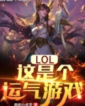 LOL:这是个运气游戏